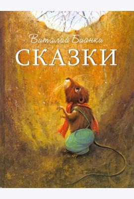 ДХЛ. Сказки В. Бианки