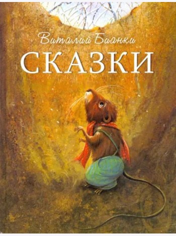 ДХЛ. Сказки В. Бианки