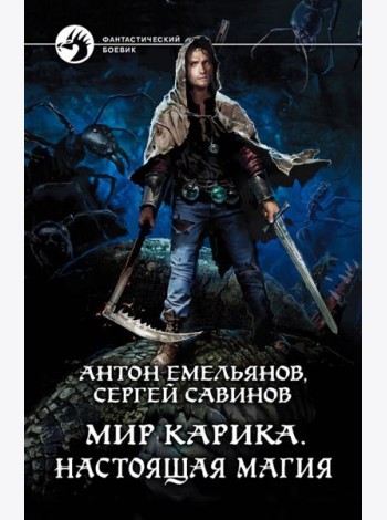 Мир Карика. Настоящая магия