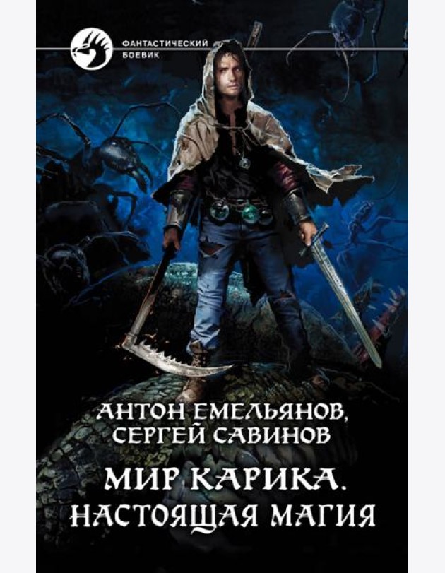 Мир Карика. Настоящая магия