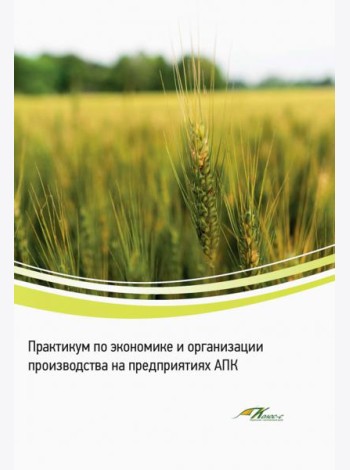 Практикум по экономике и организации производства на предприятиях АПК