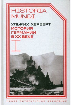 История Германии в ХХ веке. Т. I