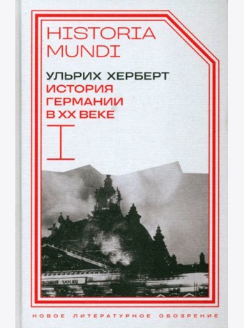 История Германии в ХХ веке. Т. I