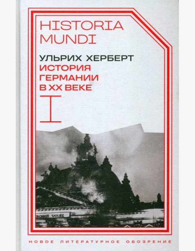 История Германии в ХХ веке. Т. I
