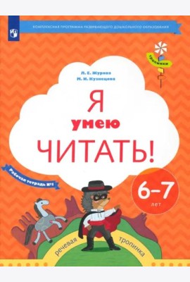 Я умею читать! 6-7 лет. Рабочая тетрадь № 1. ФГОС ДО