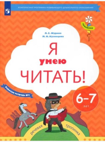 Я умею читать! 6-7 лет. Рабочая тетрадь № 1. ФГОС ДО