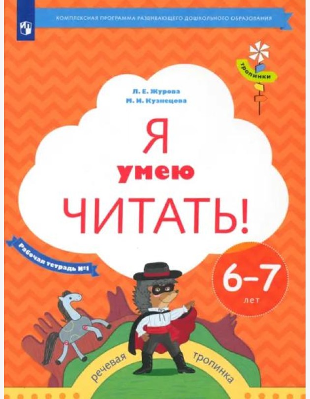 Я умею читать! 6-7 лет. Рабочая тетрадь № 1. ФГОС ДО