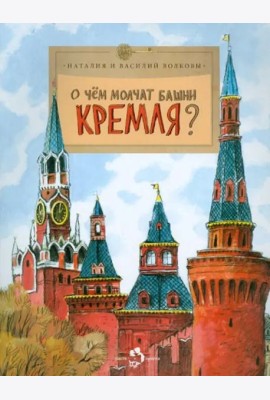 О чём молчат башни Кремля?