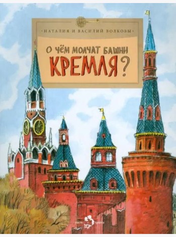 О чём молчат башни Кремля?
