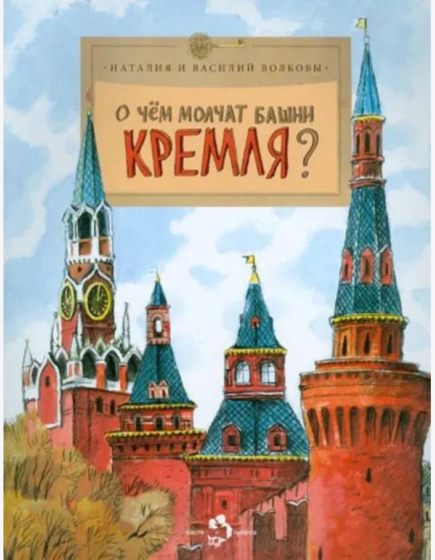 О чём молчат башни Кремля?