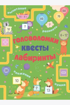 Головоломки, квесты, лабиринты
