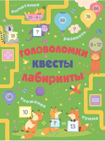 Головоломки, квесты, лабиринты