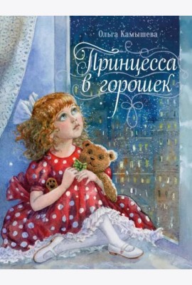 ДХЛ. Принцесса в горошек
