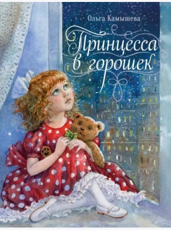 ДХЛ. Принцесса в горошек