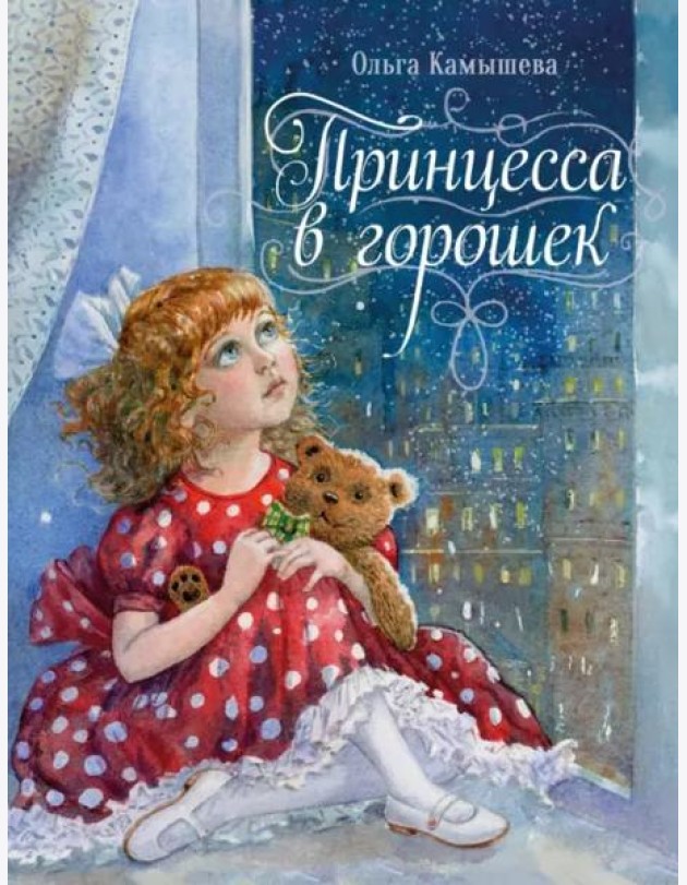 ДХЛ. Принцесса в горошек