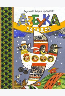 Дашина школа/Азбука загадок