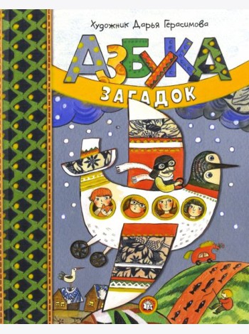 Дашина школа/Азбука загадок