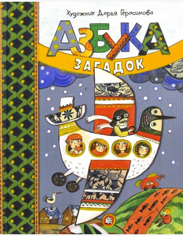 Дашина школа/Азбука загадок