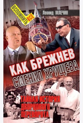 Как Брежнев сменил Хрущева