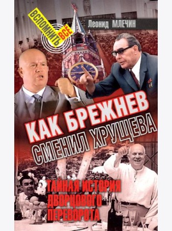 Как Брежнев сменил Хрущева