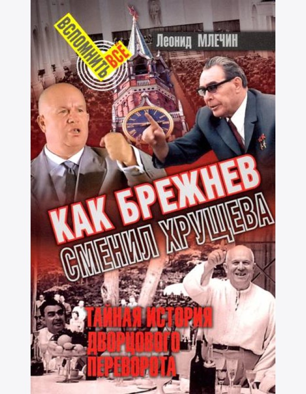 Как Брежнев сменил Хрущева