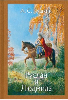 Руслан и Людмила. Нов.