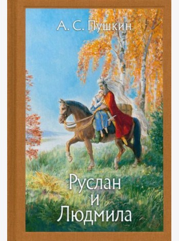 Руслан и Людмила. Нов.