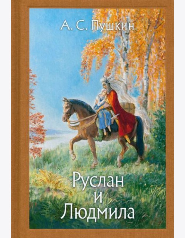 Руслан и Людмила. Нов.
