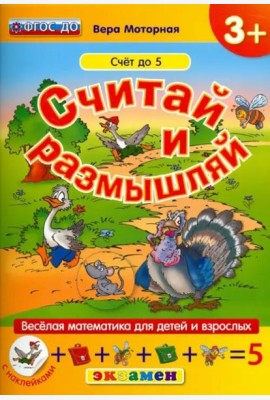 Считай и размышляй. Счет до 5. ФГОС ДО