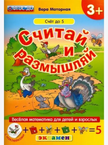 Считай и размышляй. Счет до 5. ФГОС ДО