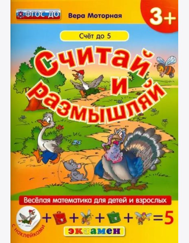 Считай и размышляй. Счет до 5. ФГОС ДО