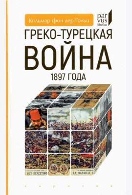 Греко-турецкая война 1897 года