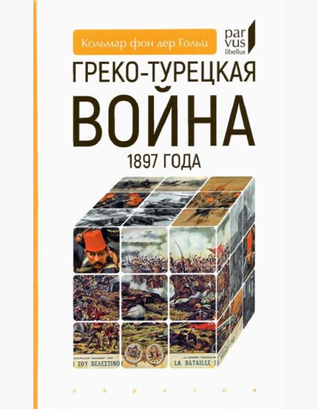 Греко-турецкая война 1897 года