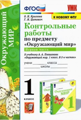 УМК Окружающий мир. 1 класс. Контрольные работы к учебнику А.А.Плешакова. В 2-х частях. Часть 1