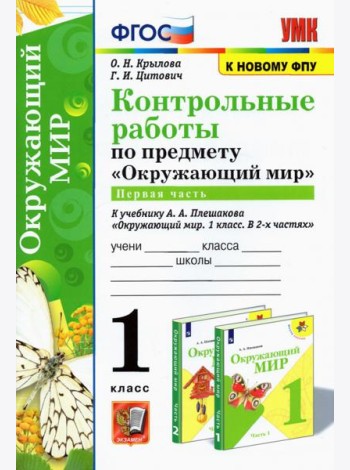 УМК Окружающий мир. 1 класс. Контрольные работы к учебнику А.А.Плешакова. В 2-х частях. Часть 1