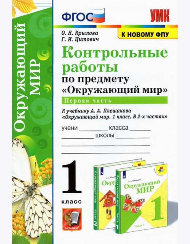 УМК Окружающий мир. 1 класс. Контрольные работы к учебнику А.А.Плешакова. В 2-х частях. Часть 1