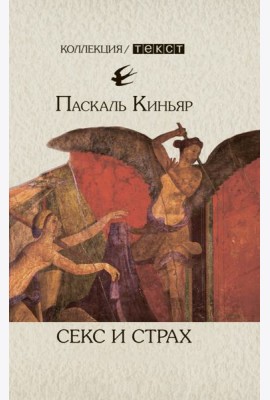 Секс и страх