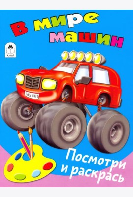 В мире машин
