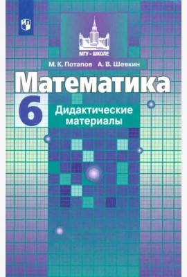 Математика. 6 класс. Дидактические материалы. ФГОС