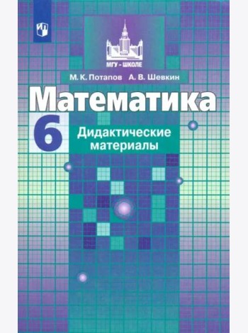 Математика. 6 класс. Дидактические материалы. ФГОС