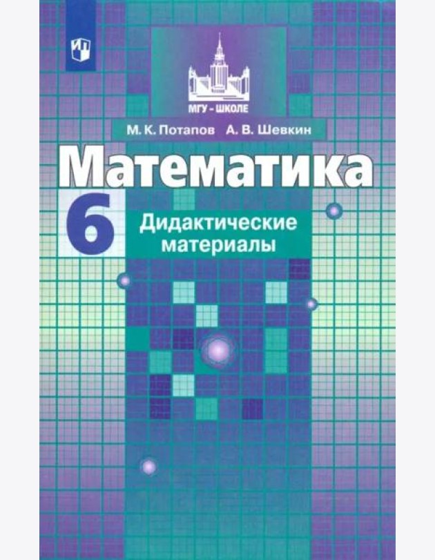 Математика. 6 класс. Дидактические материалы. ФГОС