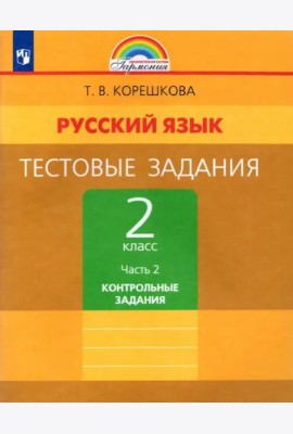 Русский язык. 2 класс. Тестовые задания. В 2-х частях. Часть 2. ФГОС