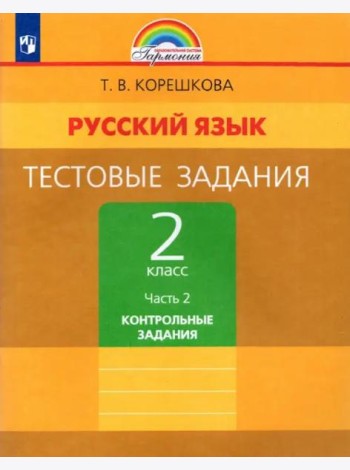 Русский язык. 2 класс. Тестовые задания. В 2-х частях. Часть 2. ФГОС