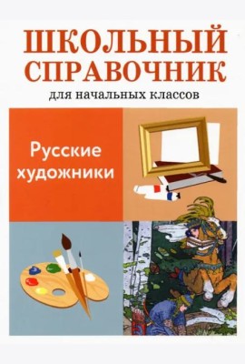 Русские художники