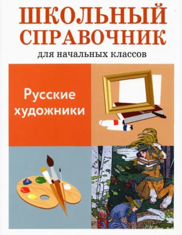 Русские художники