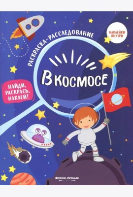 В космосе. Книжка-раскраска
