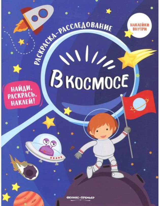 В космосе. Книжка-раскраска