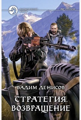 Стратегия 7. Возвращение