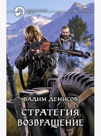 Стратегия 7. Возвращение