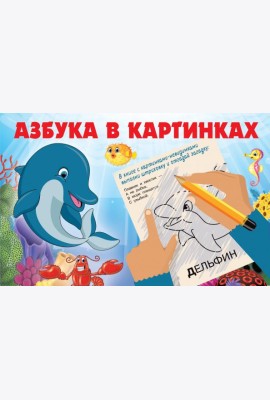 Азбука в картинках